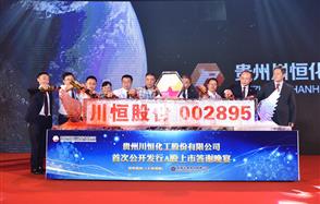 感恩有你，一路同行，川恒股份舉行上市答謝晚宴