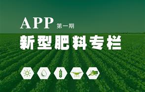 新型肥料專(zhuān)欄 第一期