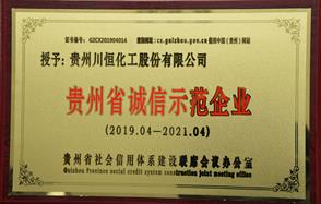 誠信經(jīng)營，川恒股份始終如一