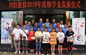 愛心助學(xué)·放飛夢想 ——2019年度助學(xué)金發(fā)放儀式