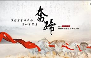 征程萬(wàn)里風(fēng)正勁，重任千鈞再奮蹄——川恒集團(tuán)2020新春年會(huì)