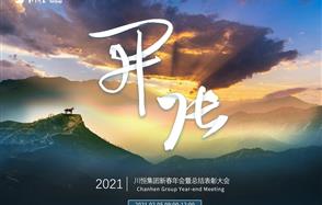 開張?zhí)彀恶R，奇逸人中龍—川恒集團(tuán)2021年新春年會(huì)