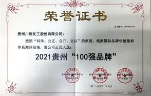 喜訊！川恒股份入圍2021貴州“100強(qiáng)品牌”
