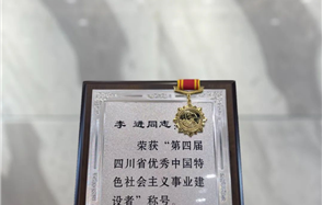 川恒集團董事長李進榮獲“第四屆四川省優(yōu)秀中國特色社會主義事業(yè)建設(shè)者”稱號
