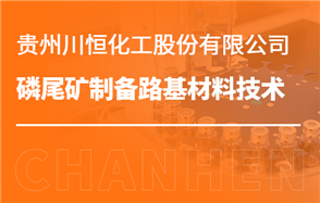 化工小知識(shí)講解：磷尾礦制備路基材料技術(shù)
