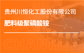 化工小知識(shí)講解：肥料級(jí)聚磷酸銨