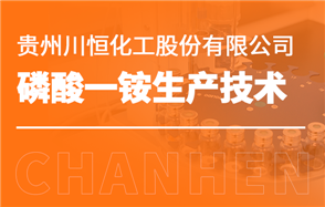 化工小知識(shí)講解：磷酸一銨生產(chǎn)技術(shù)