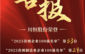 川恒·微資訊 | 四榜齊登！川恒股份榮登“2025貴州企業(yè)100強”“2025貴州制造業(yè)企業(yè)100強”等四大榜單