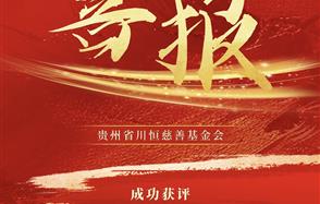 喜報！貴州省川恒慈善基金會獲得公益性捐贈稅前扣除資格和非營利組織免稅資格！
