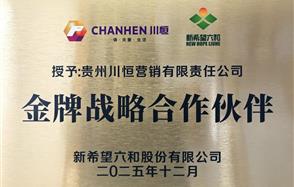 川恒·微資訊 | 新希望集團(tuán)授予川恒營銷“金牌戰(zhàn)略合作伙伴”稱號，共繪合作新篇章